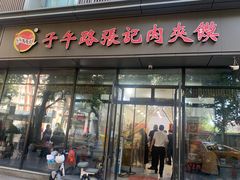 -子午路张记肉夹馍(翠华路店)