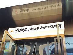 -生火火·小炉子炭烤(金楠天街总店)