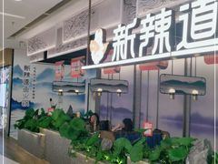 大堂-新辣道鱼火锅(西直门店)