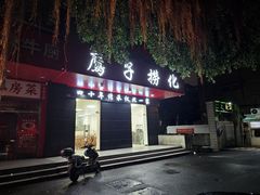-鹰子捞化(古田支路店)