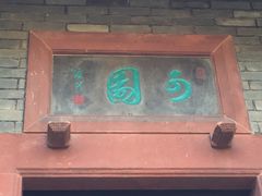 -东莞市可园博物馆