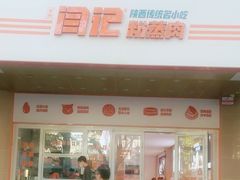 -关中闫记粉蒸肉(和平路店)