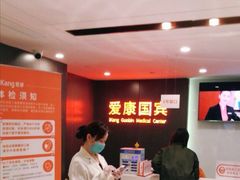 -爱康国宾体检中心(五角场万达广场分院)