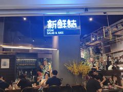 -新鲜誌·新派食集(万象天地店)