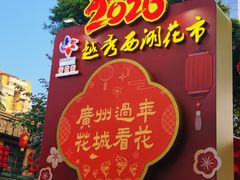 -越秀西湖花市(广州城市广场花卉店)