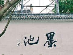 -墨池公园