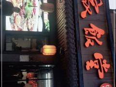 门面-马家饭堂(南街薰酱店)