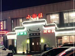 -小湘旺臭鳜鱼(百子湾店)