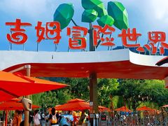 -吉姆冒险世界(蓟州店)