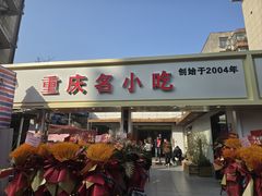 -芳姐重庆名小吃(八宝前街店)
