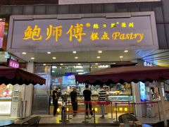 门面-鲍师傅糕点(春熙路店)