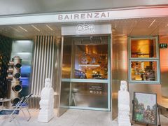 -白仁仔· 活烤海鲜 宵夜(豫园店)