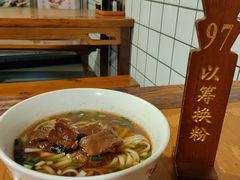 -矮子粉店1985·长沙米粉(湘春路店)