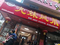 门面-嘉州九妹凤爪(乐山总店)