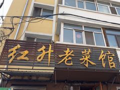 -红升老菜馆(巨兴街店)