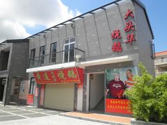 -黄连大头华烧鹅店(大良店)