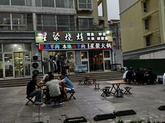 -星聚烧烤(刘家寨生活小区店)