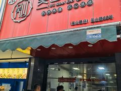 -吴山烤禽 (吴山路店)