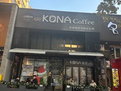 -安琳acKONA咖啡(市南店)