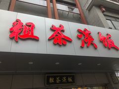 -粗茶淡饭(东关街店)