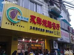 -永祥烧腊餐厅(虹口店)
