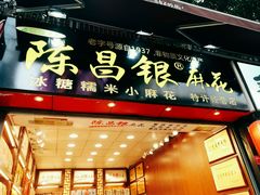 门面-陈昌银麻花(嘉陵江滨江路店)