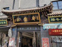 -老刘家永盛斋(东关南街店)