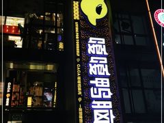 门面-嘎嘎鸭脑壳(金沙店)