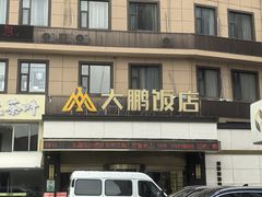 -大鹏饭店·金陵家宴(奥体中心店)