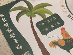 -烹然四季椰子鸡火锅(团结湖总店)