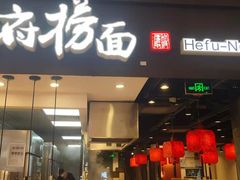 门面-和府捞面(天河领展广场店)