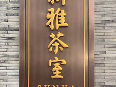 -新雅粤菜馆(南京东路店)