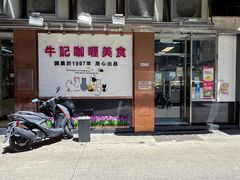 -牛记咖喱美食(十月初五日街店)