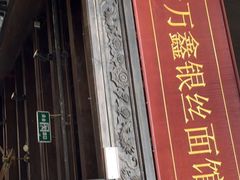 门面-新万鑫银丝面·非遗无锡味(惠山古镇店)