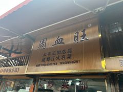 -周血旺老店