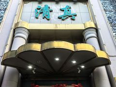 -烤肉宛饭庄(南礼士路店)
