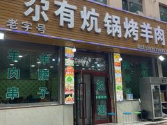 -尕有炕锅烤羊肉