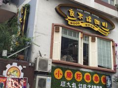 -良木缘咖啡西餐(川大店)