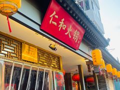 -仁和四季涮肉馆(天坛南门店)