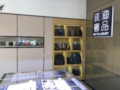 -沐渔二手奢侈品黄金手表包包回收·中古店(广州塔店)
