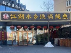 -江湖水乡铁锅炖魚(周庄嘉园店)