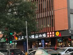 -老上海里弄味道(知春路店)