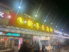 门面-新享乐海鲜(翠华路店)