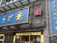 -龙抄手(春熙路总店)