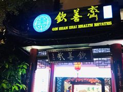 门面-钦善斋(武侯祠店)