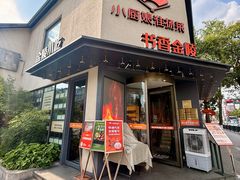 -小厨娘书香金陵(夫子庙老门东店)