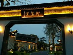 门面-杭州西湖柳莺里酒店·闻莺厅