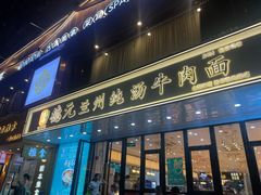 -德元兰州纯汤牛肉面(深圳首店)