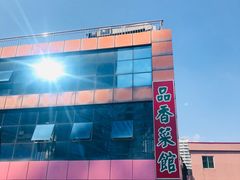 -品香菜馆(旗峰路中侨大厦店)