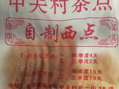 -中关村茶点